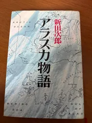 アラスカ物語