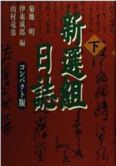 新選組日誌 下 - メルカリ