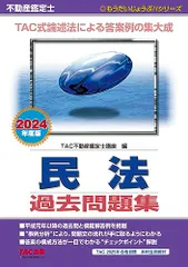不動産鑑定士 民法 過去問題集 2024年度 [TAC式論述法による答案例の集大成](TAC出版) (もうだいじょうぶ！のサムネイル
