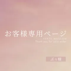 ぷぅ様専用ページ　ご購入期限2月23日まで