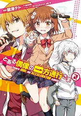 2026年最新】とある偶像の一方通行さま の人気アイテム - メルカリ