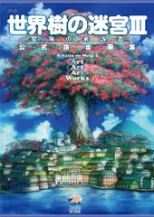 2026年最新】世界樹の迷宮 公式設定資料集の人気アイテム - メルカリ