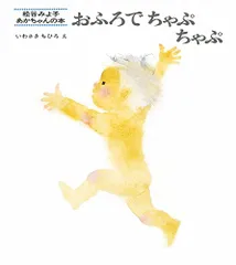 おふろでちゃぷちゃぷ (松谷みよ子 あかちゃんの本)／松谷 みよ子