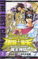 聖闘士星矢THE LOST CANVAS冥王神話 (2) (少年チャンピオン・コミックス)