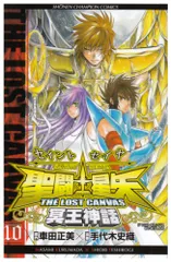 聖闘士星矢THE LOST CANVAS冥王神話 (10) (少年チャンピオン・コミックス)