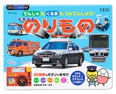 でんしゃも くるまも うんてんしよう! スーパーのりものえほん (たまひよごっこ遊び絵本)