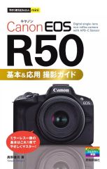 [Used] Paperback (Practical) ≪Information Science≫ Easy-to-Use Mini Canon EOS R50 Basic & Advanced Shooting Guide / Takashi Kano