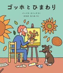 【中古】単行本(実用) ≪絵本≫ ゴッホとひまわり / バーバラ・ストック / かわのなつみ