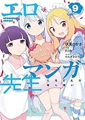 【中古-非常に良い】 エロマンガ先生 コミック 1-9巻セット