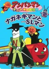 【中古】 ≪絵本≫ ナガネギマンとSLマン