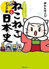ねこねこ日本史ジュニア版1巻～14巻セット - メルカリ