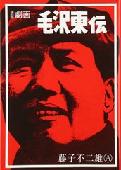 1971年/劇画・毛沢東伝。週刊漫画サンデー増刊。実業之日本社。まんが