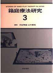 箱庭療法の事例と展開 - メルカリ