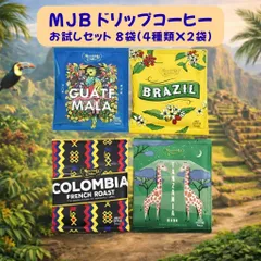 MJB ドリップコーヒー お試しセット 4種類x2袋 8杯分 ポイント消化 アラビカ豆 コストコ 飲み比べ バレンタインデー プレゼントのサムネイル