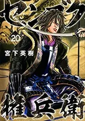 2026年最新】センゴク権兵衛 全巻の人気アイテム - メルカリ