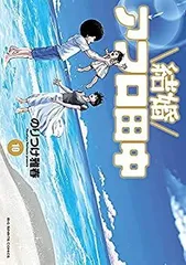 【中古-非常に良い】 結婚アフロ田中 コミック 全10巻セット