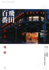 百年の色街 飛田新地 遊郭の面影をたどる - メルカリ
