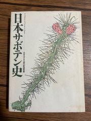 希少 絶版 難あり 原色サボテン事典 CACTUS HAND BOOK 佐藤勉 - メルカリ