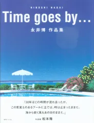 2026年最新】永井博 time goes byの人気アイテム - メルカリ