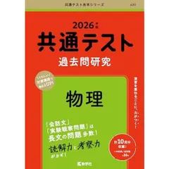 共通テスト過去問研究　物理 (2026年版共通テスト赤本シリーズ)
