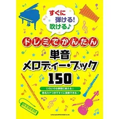すぐに弾ける! 吹ける♪ドレミでかんたん単音メロディー・ブック150