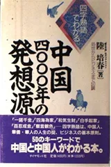 四字熟語でわかる中国四〇〇〇年の発想源: 処世からビジネスまで50講