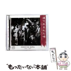 【中古】 道で生まれた唄－THE FINAL MESSAGES－ / 一世風靡SEPIA / 