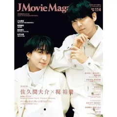 J Movie Magazine Vol.114【表紙：佐久間大介×梶 裕貴 朗読劇ノサカラボ Reading Echoes「Fiend／Fri