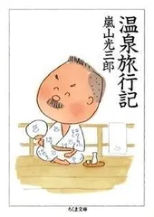 温泉旅行記 (ちくま文庫 あ 26-2)