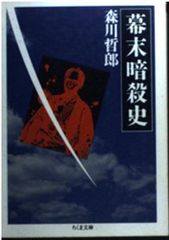 森川哲郎『幕末暗殺史』ちくま文庫（2002年初版） - メルカリ