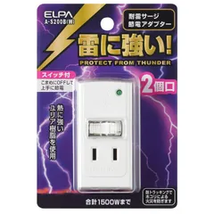 エルパ (ELPA) サージ付アダプタ コンセント 雷ガード 省エネ 耐雷 2個口 125V 15A 節電 A-S200B(W)