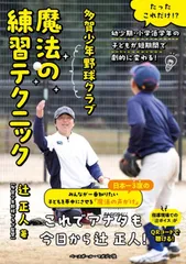 多賀少年野球クラブ魔法の練習テクニック たったこれだけ！？幼少期・小学校低学年の子どもが短/ベ-スボ-ル・マガジン社/辻正人（単行本（ソフトカバー））