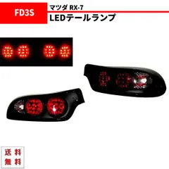 2026年最新】rx7 fd3s テールランプの人気アイテム - メルカリ