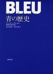 青の歴史 ミシェル・パストゥロー | Mercari