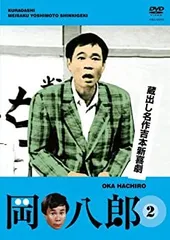 2026年最新】蔵出し名作吉本新喜劇 花紀京・岡八郎 [DVD]の人気