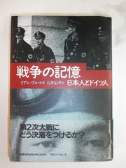 戦争の記憶: 日本人とドイツ人