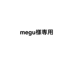 megu様専用ページ