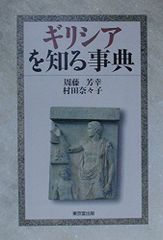 現代ギリシア語辞典（初版）川原拓雄著 - メルカリ