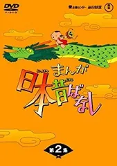 【中古-非常に良い】まんが日本昔ばなしDVD-BOX 第2集 (5枚組)