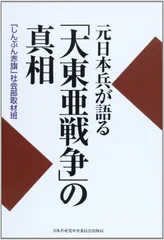 元日本兵が語る「大東亜戦争」の真相