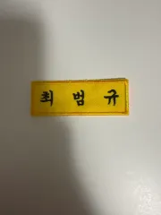 TOMORROW X TOGETHER(TXT) ボムギュ(BEOMGYU) 名札 出品