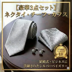 【３点セット!】シルバー ペイズリー ネクタイ チーフ カフス 結婚式 ビジネス