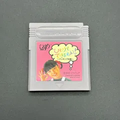 2026年最新】ひとりでできるもん ゲームボーイの人気アイテム - メルカリ