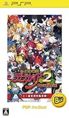 【中古-非常に良い】 魔界戦記ディスガイア2 PORTABLE PSP the Best