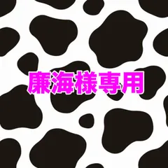 廉海様専用ページです🐄