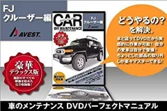 【中古-非常に良い】 愛車のDIYメンテナンスDVD整備マニュアル部品パーツ脱着 FJクルーザー編