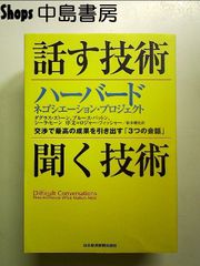 話す技術・聞く技術―交渉で最高の成果を引き出す「3つの会話」 単行本