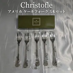 クリストフル アメリカ ケーキフォーク 5本セット 16cm 未開封 未使用 Christofle America シルバーコーティング アール・デコ フランス製 銀食器 カトラリー 専用箱付 刻印あり 純正箱付属 1933年発表モデル