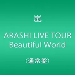 【中古-非常に良い】 ARASHI LIVE TOUR Beautiful World (通常盤)