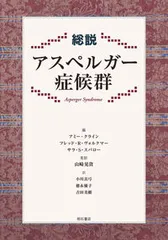 総説アスペルガ-症候群/明石書店/アミ-・クライン（単行本）